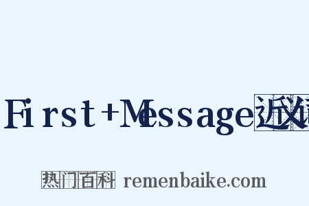 First+Message近义词是什么意思的图片